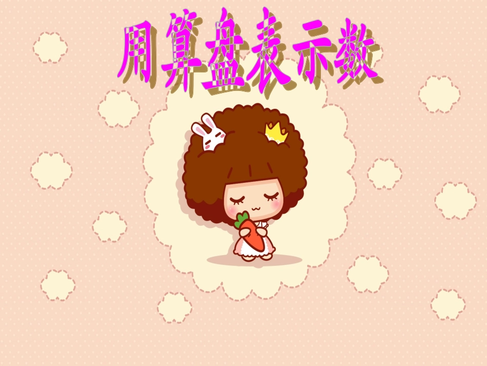 二年级数学下册课件《用算盘表示数》_第1页