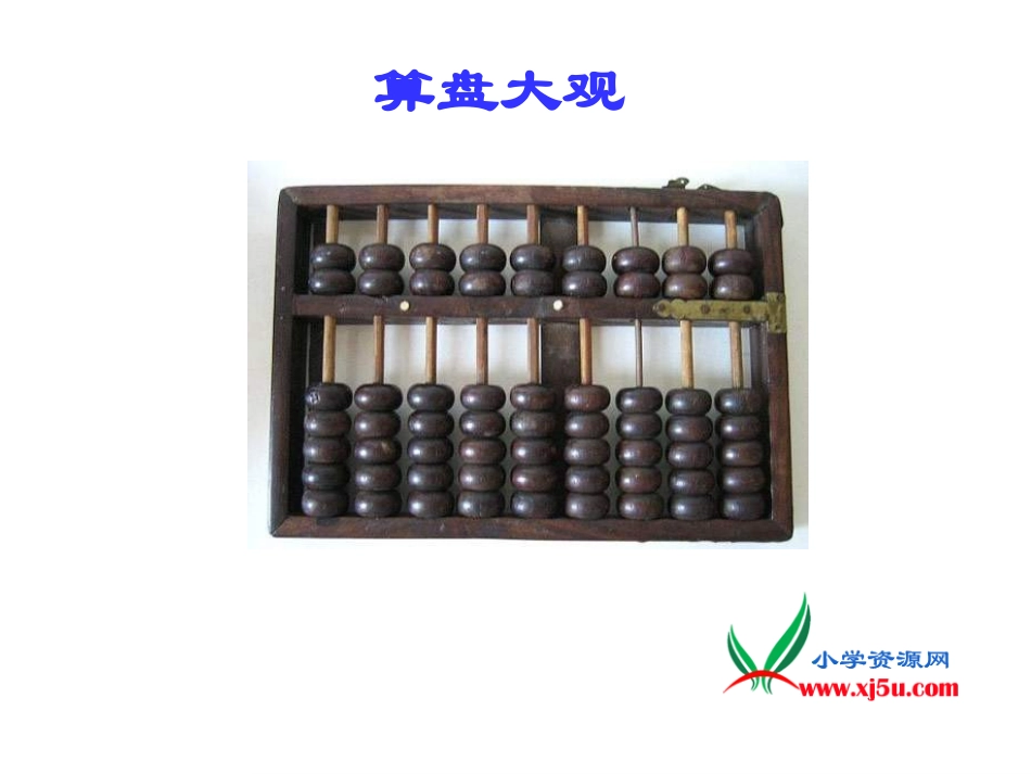 二年级数学下册课件《用算盘表示数》_第3页