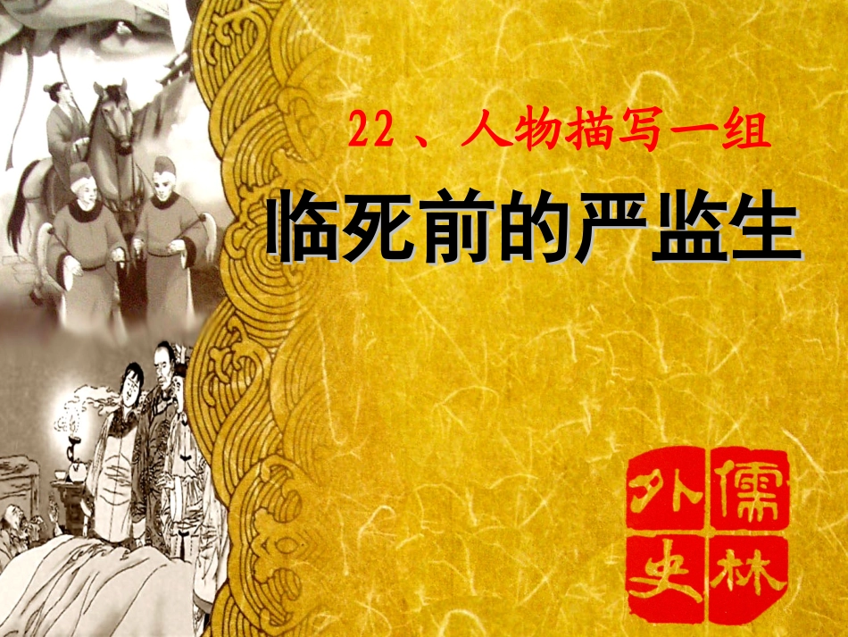 临死前的严监生 (2)_第1页