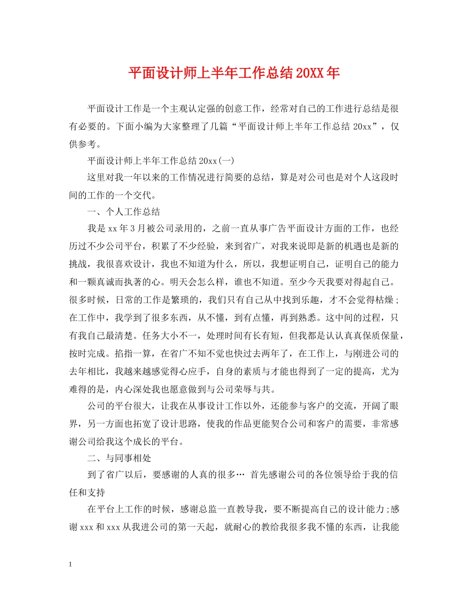 平面设计师上半年工作总结20XX年 _第1页