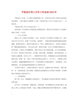 平面设计师上半年工作总结20XX年 