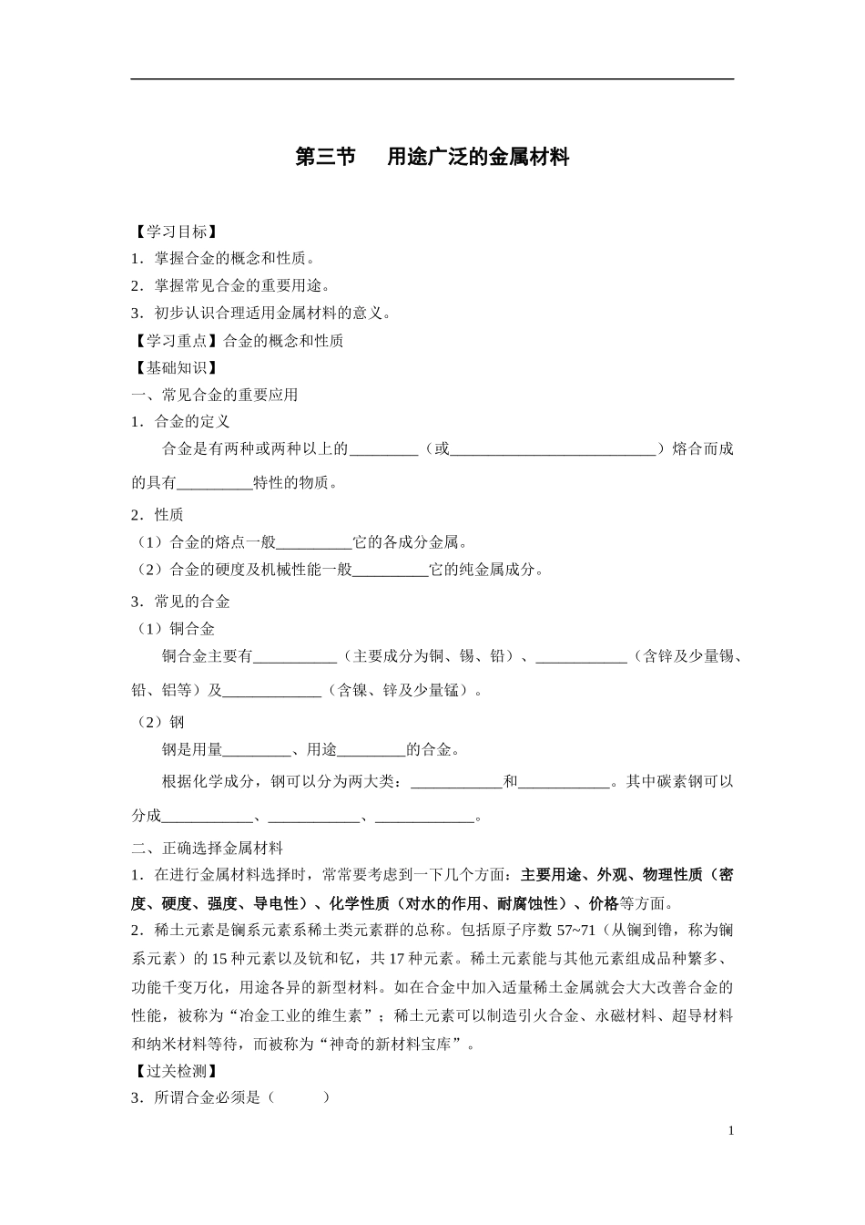 必1、3-3-1用途广泛的金属材料_第1页