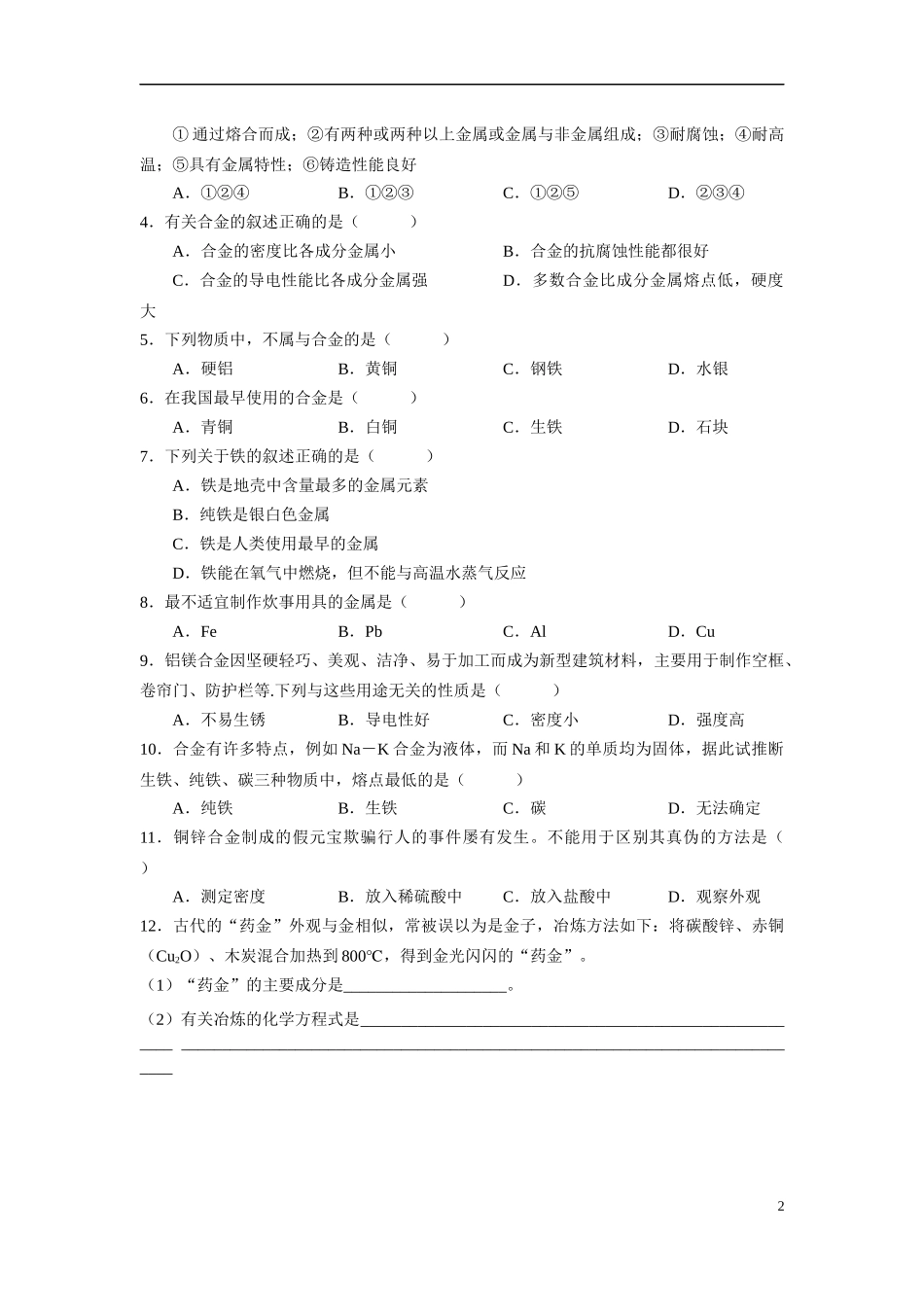 必1、3-3-1用途广泛的金属材料_第2页