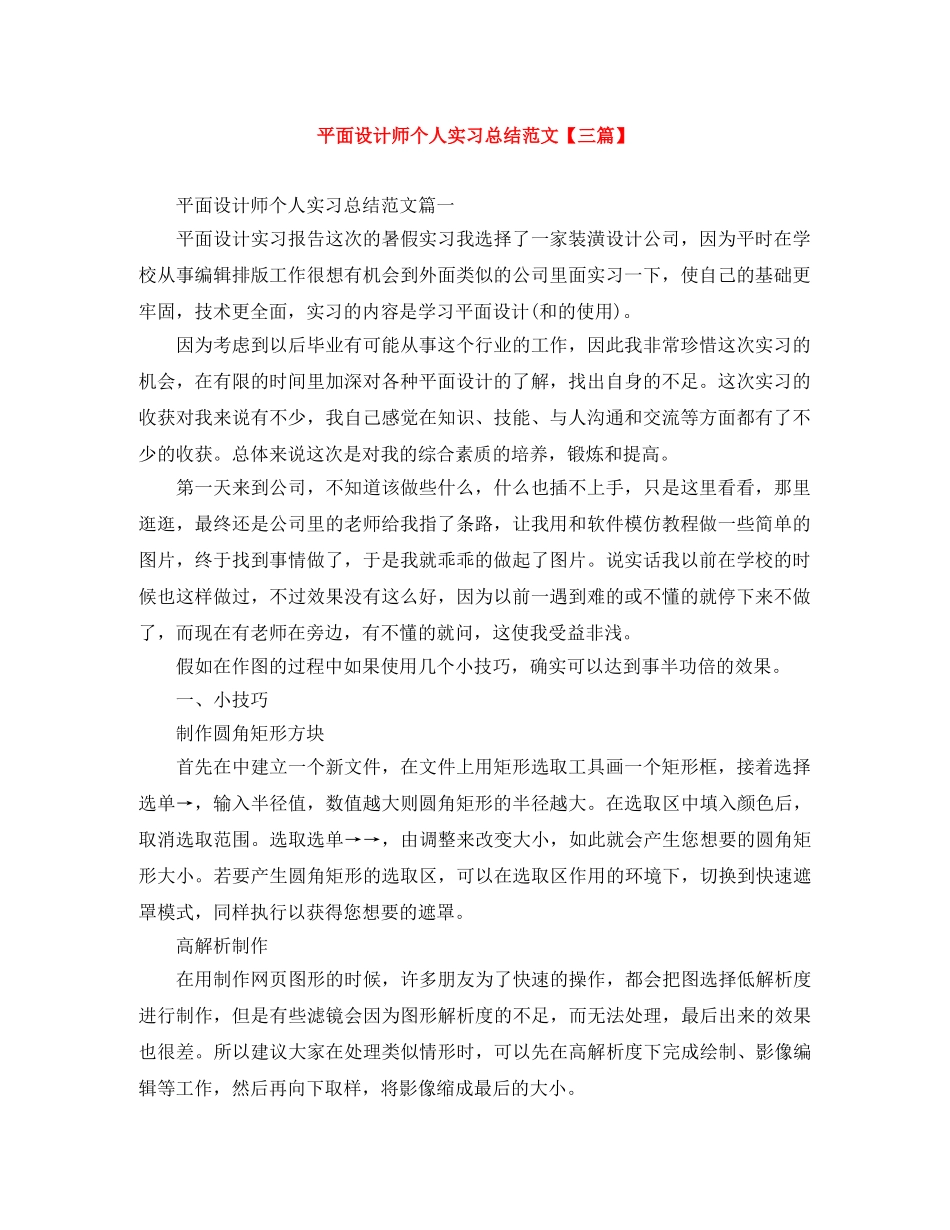 平面设计师个人实习总结范文【三篇】 _第1页