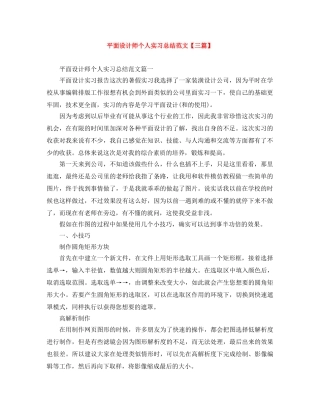 平面设计师个人实习总结范文【三篇】 