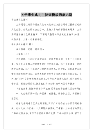 关于毕业典礼主持词模板锦集六篇