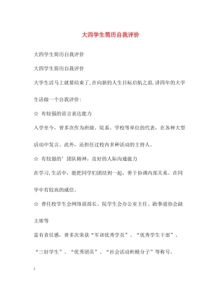 大四学生简历自我评价