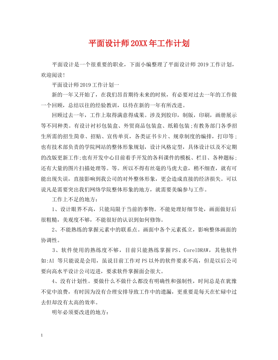 平面设计师20XX年工作计划 _第1页