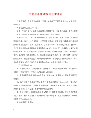 平面设计师20XX年工作计划 