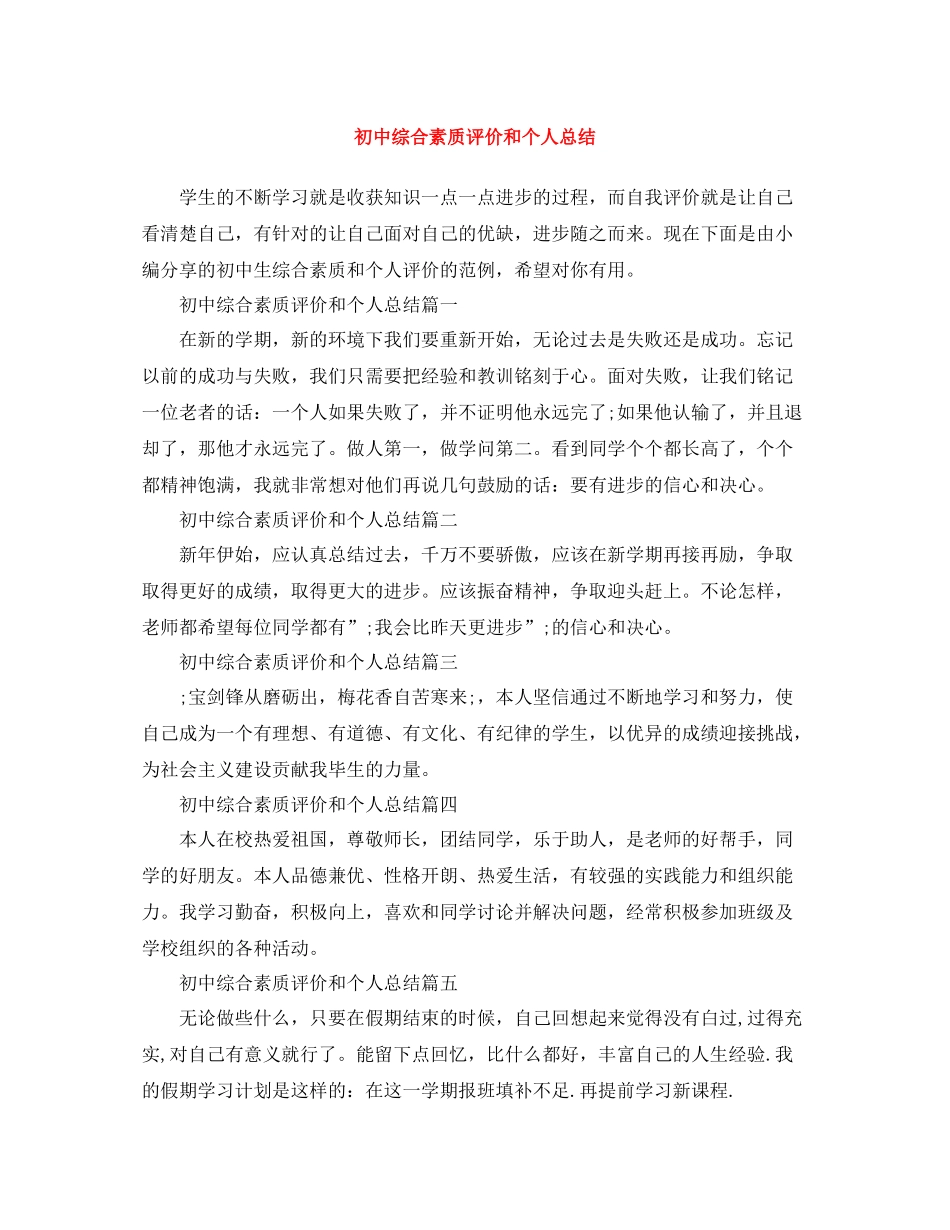 初中综合素质评价和个人总结_第1页