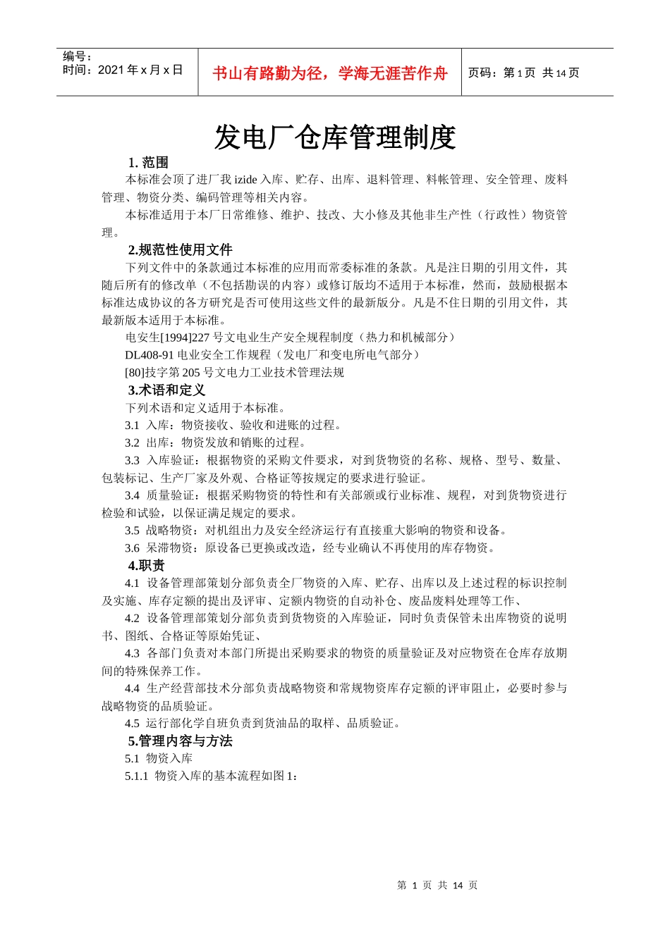 发电厂仓库管理_第1页