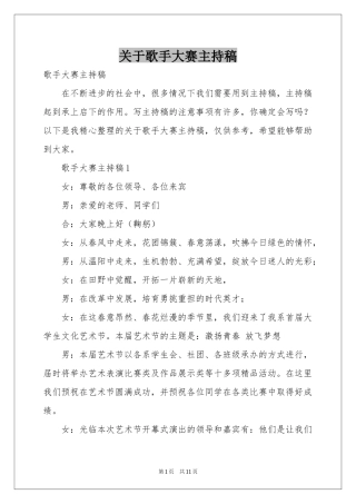 关于歌手大赛主持稿
