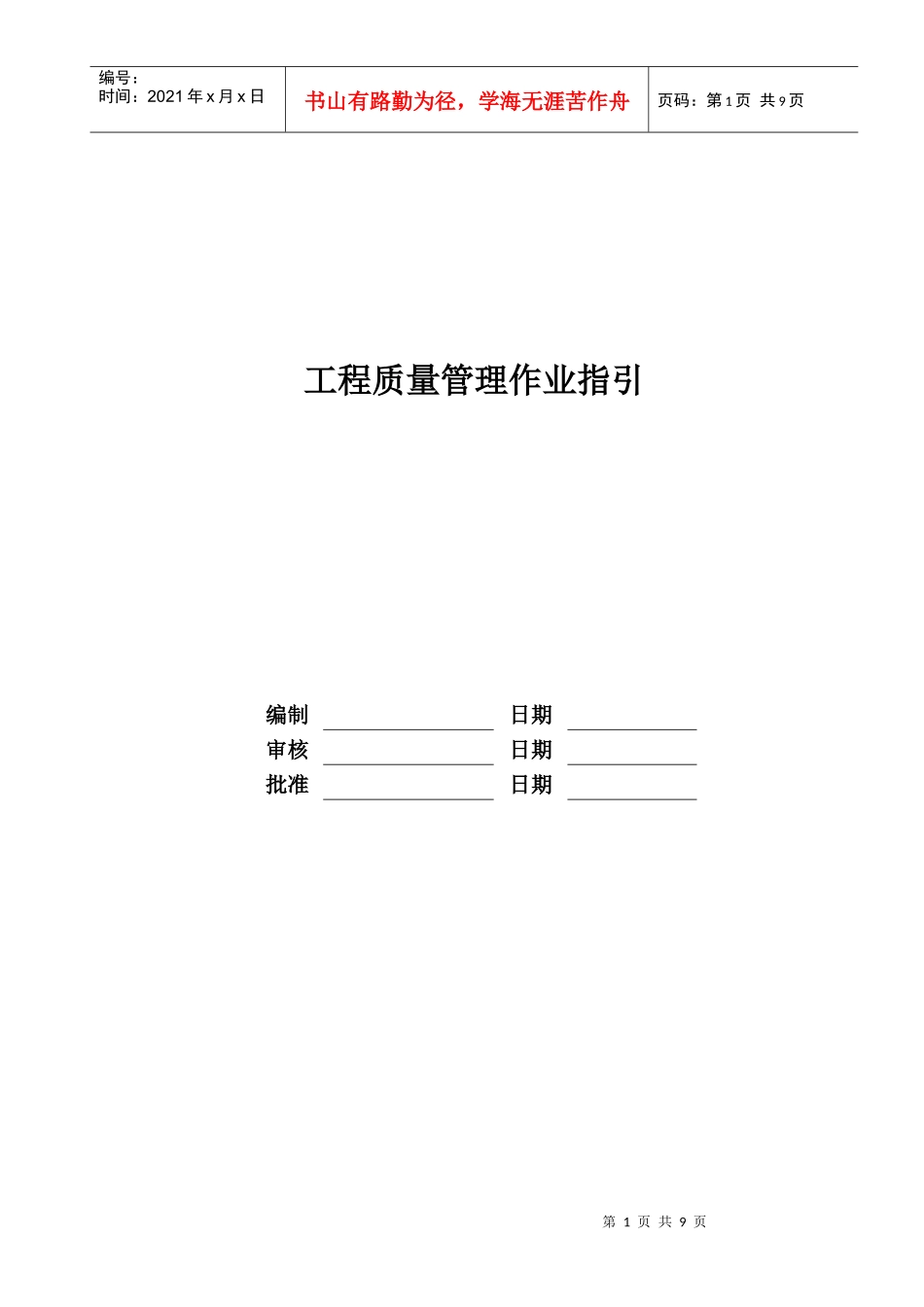 某公司工程质量管理作业指引_第1页