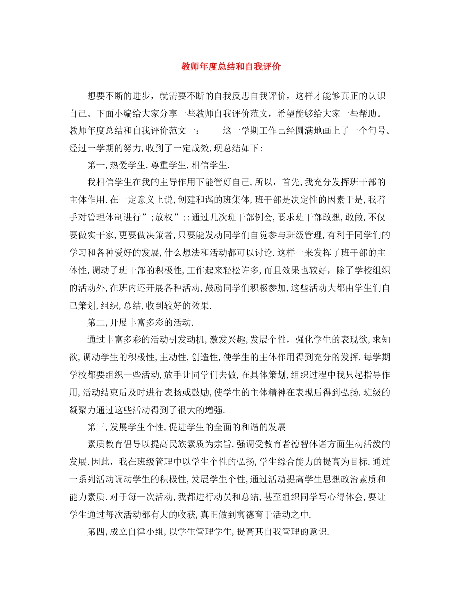 教师年度总结和自我评价_第1页