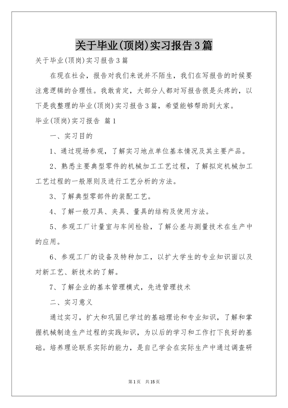 关于毕业(顶岗)实习报告3篇_第1页
