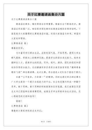 关于比赛邀请函集合六篇
