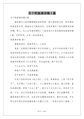 关于档案演讲稿3篇