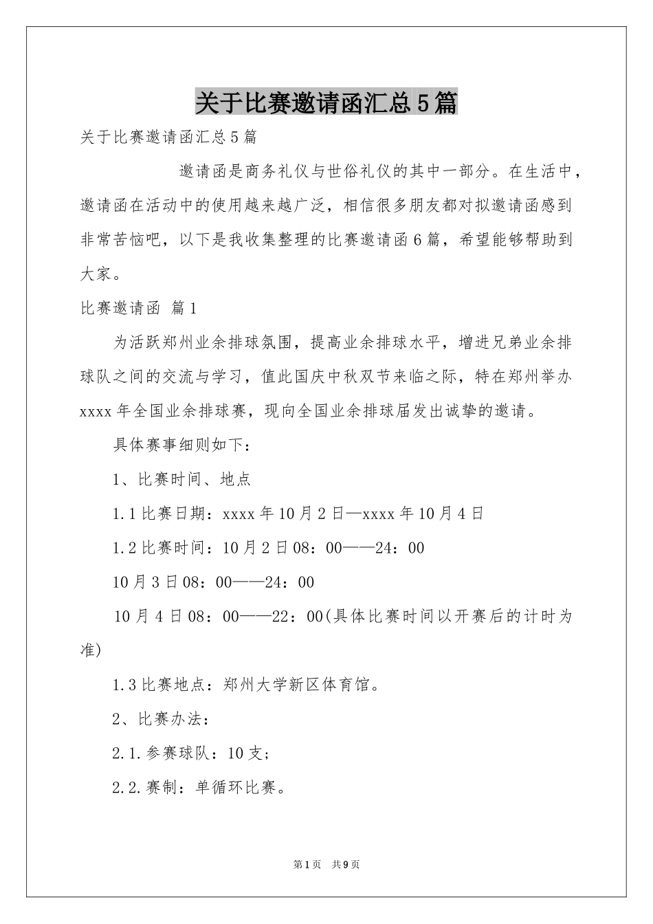 关于比赛邀请函汇总5篇_第1页