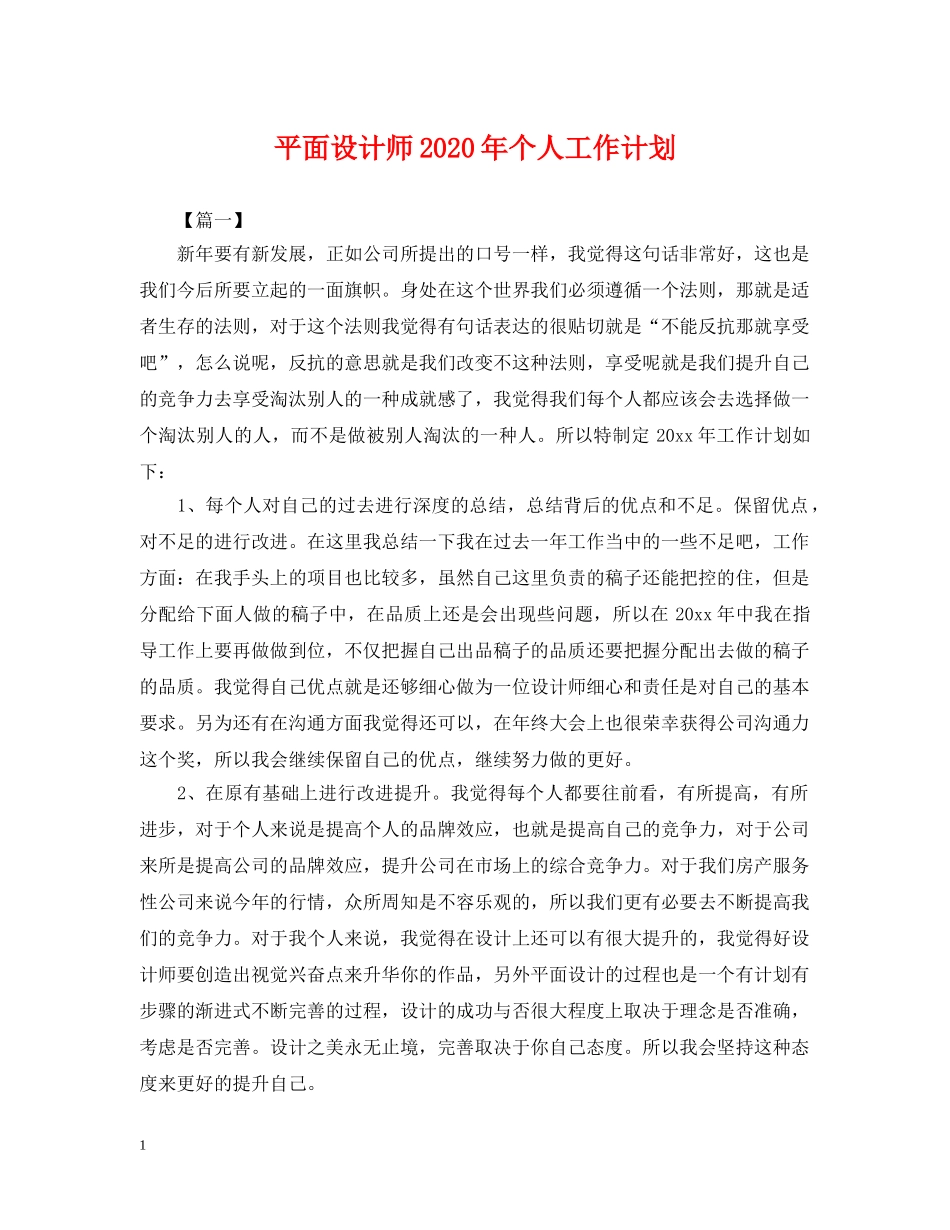 平面设计师2020年个人工作计划 _第1页