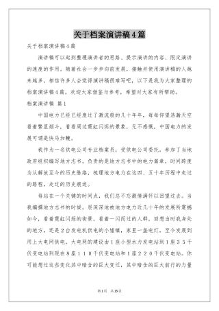 关于档案演讲稿4篇