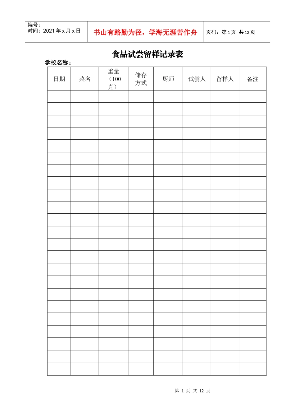 食品安全各种记录本——赵家小学 陈伟伟_第1页