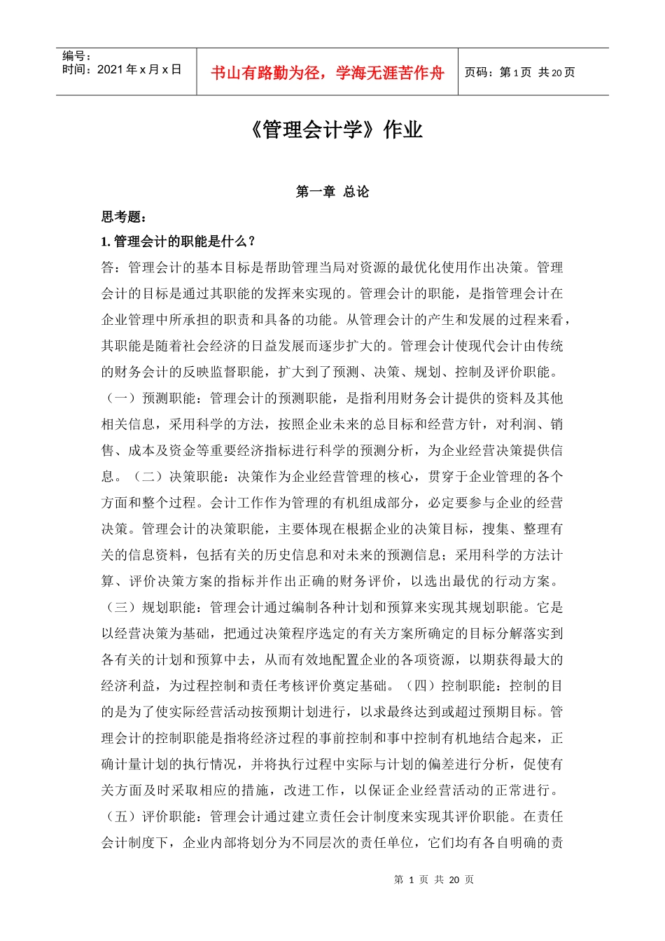 《管理会计学》相关作业_第1页