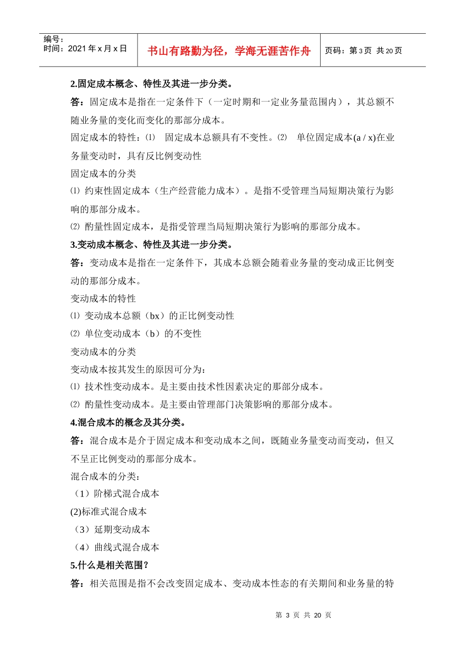 《管理会计学》相关作业_第3页