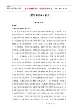 《管理会计学》相关作业