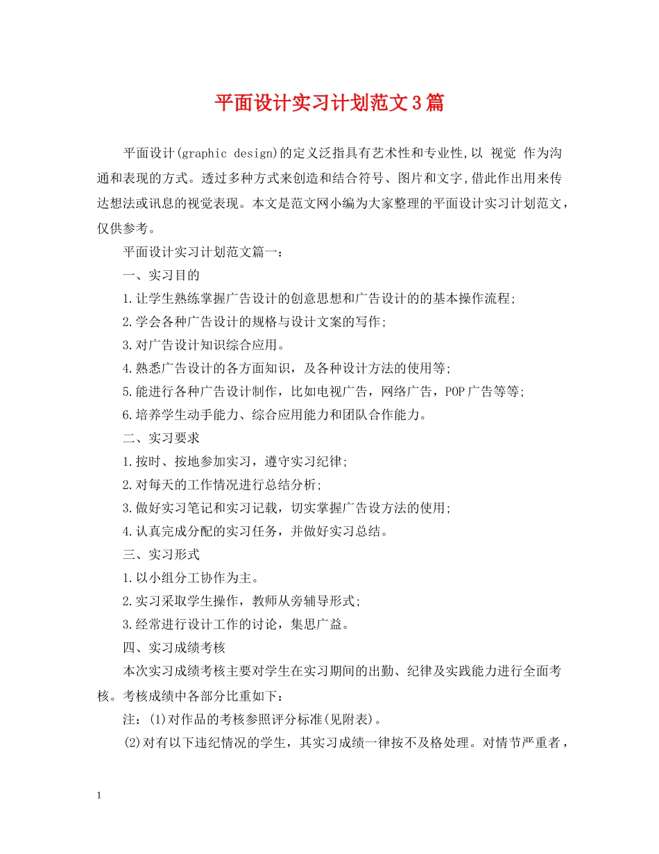 平面设计实习计划范文3篇 _第1页