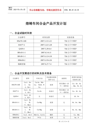 浅析熔铸车间合金产品开发计划
