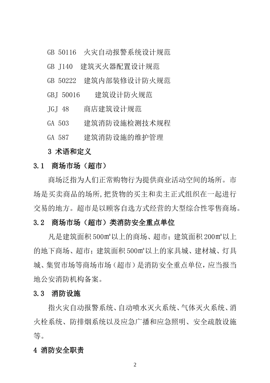 商场市场消防安全管理规定(DOC44页)_第2页