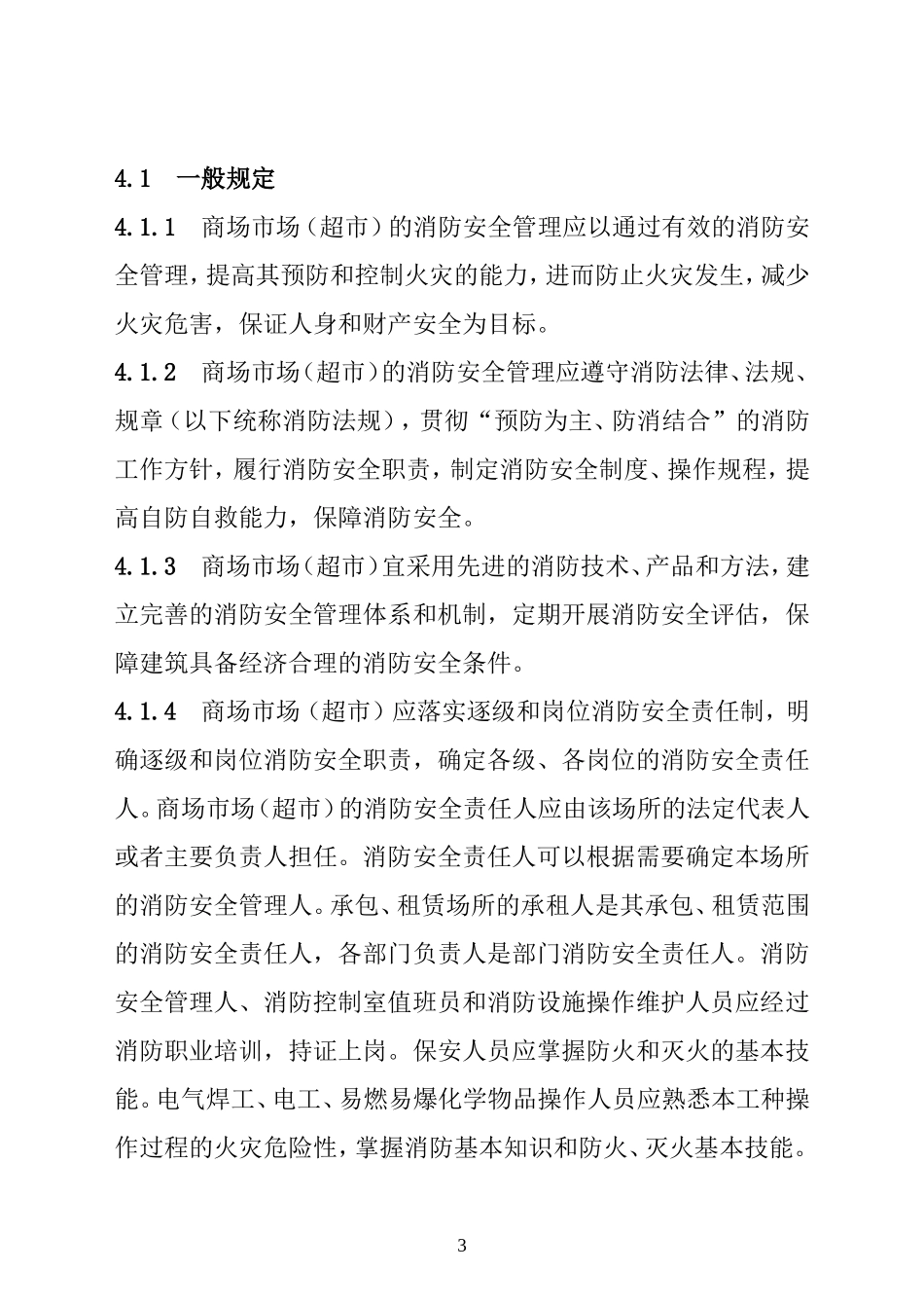 商场市场消防安全管理规定(DOC44页)_第3页