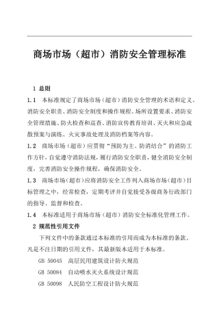 商场市场消防安全管理规定(DOC44页)