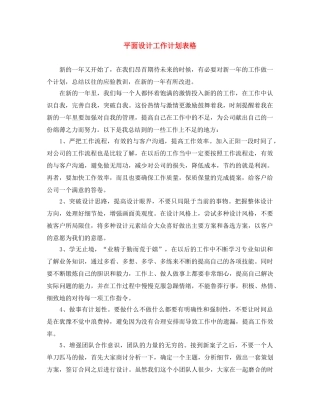 平面设计工作计划表格 