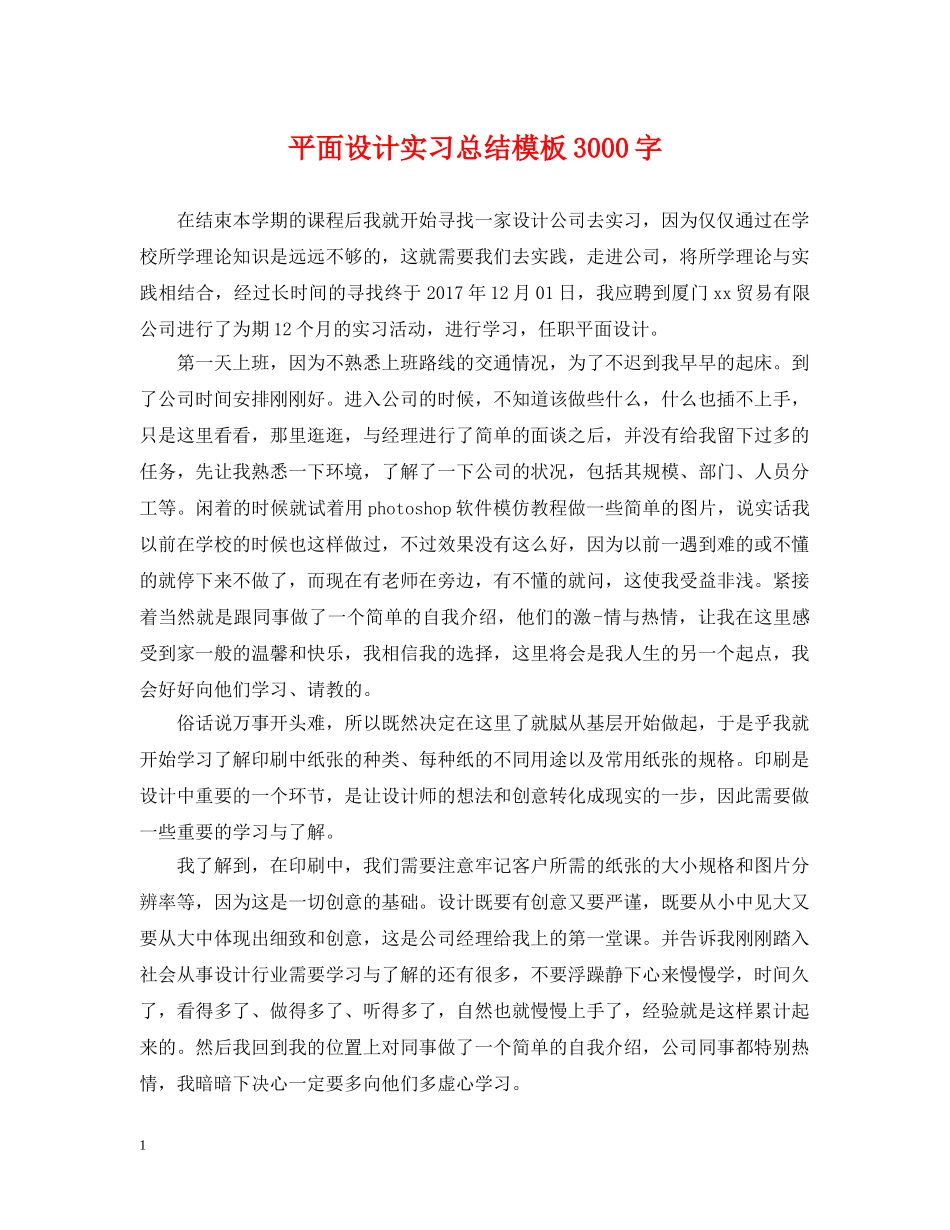 平面设计实习总结模板3000字 _第1页