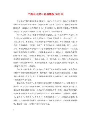 平面设计实习总结模板3000字 