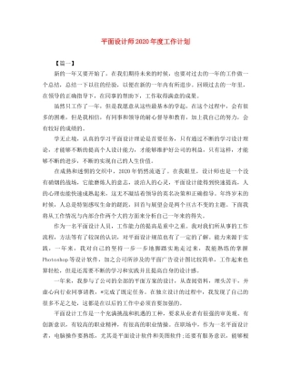 平面设计师2020年度工作计划 