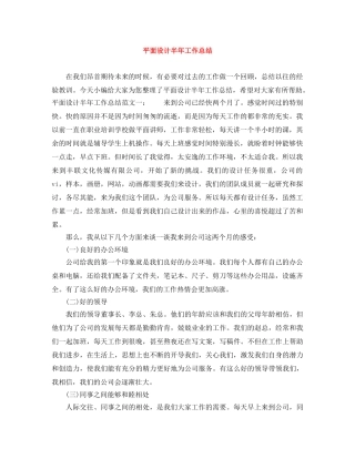 平面设计半年工作总结 