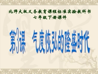 第3课气度恢宏的隆盛时代课件