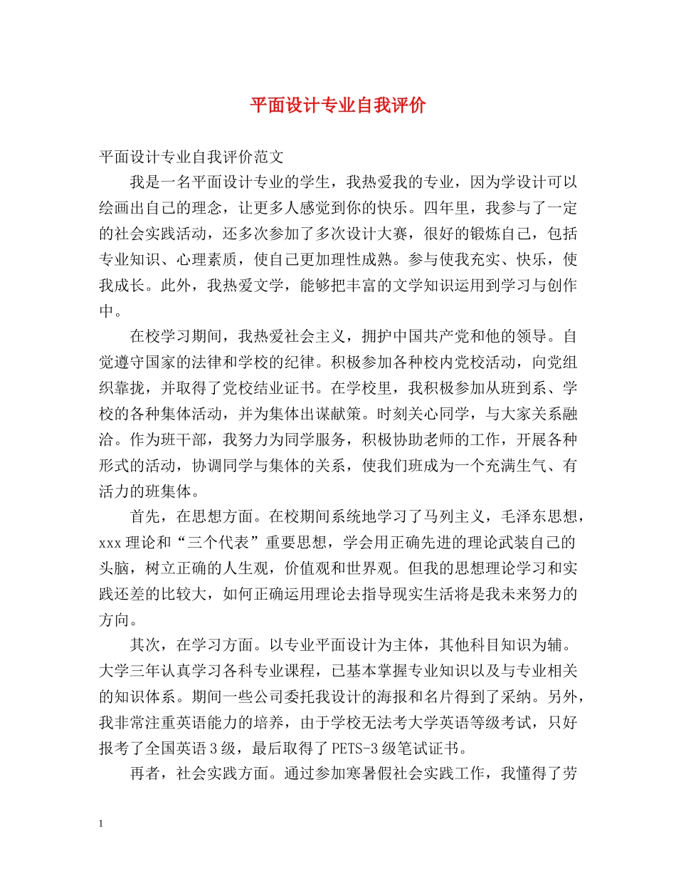 平面设计专业自我评价 _第1页