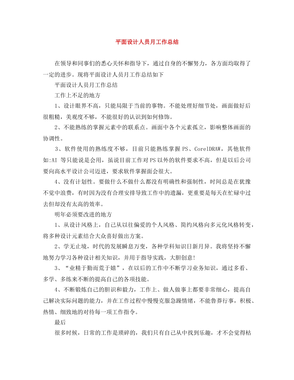 平面设计人员月工作总结 _第1页