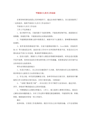 平面设计人员月工作总结 