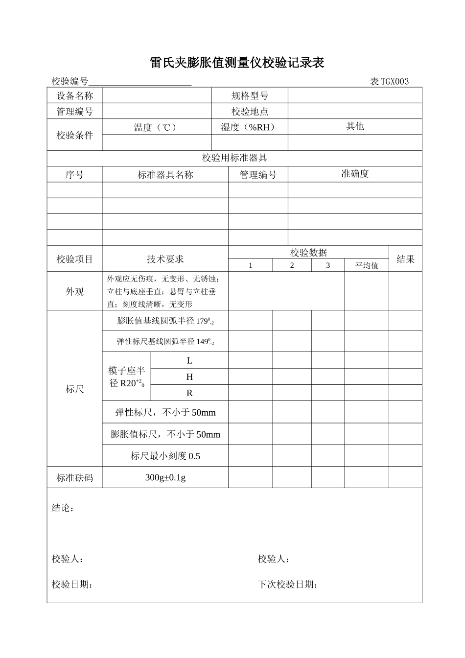 工程试验仪器设备校验方法XXXX版上册_第3页