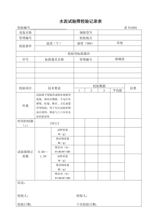 工程试验仪器设备校验方法XXXX版上册