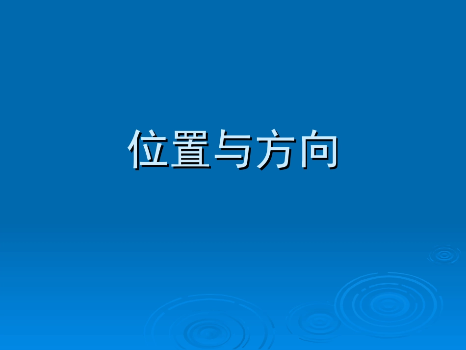 位置与方向课件_第1页