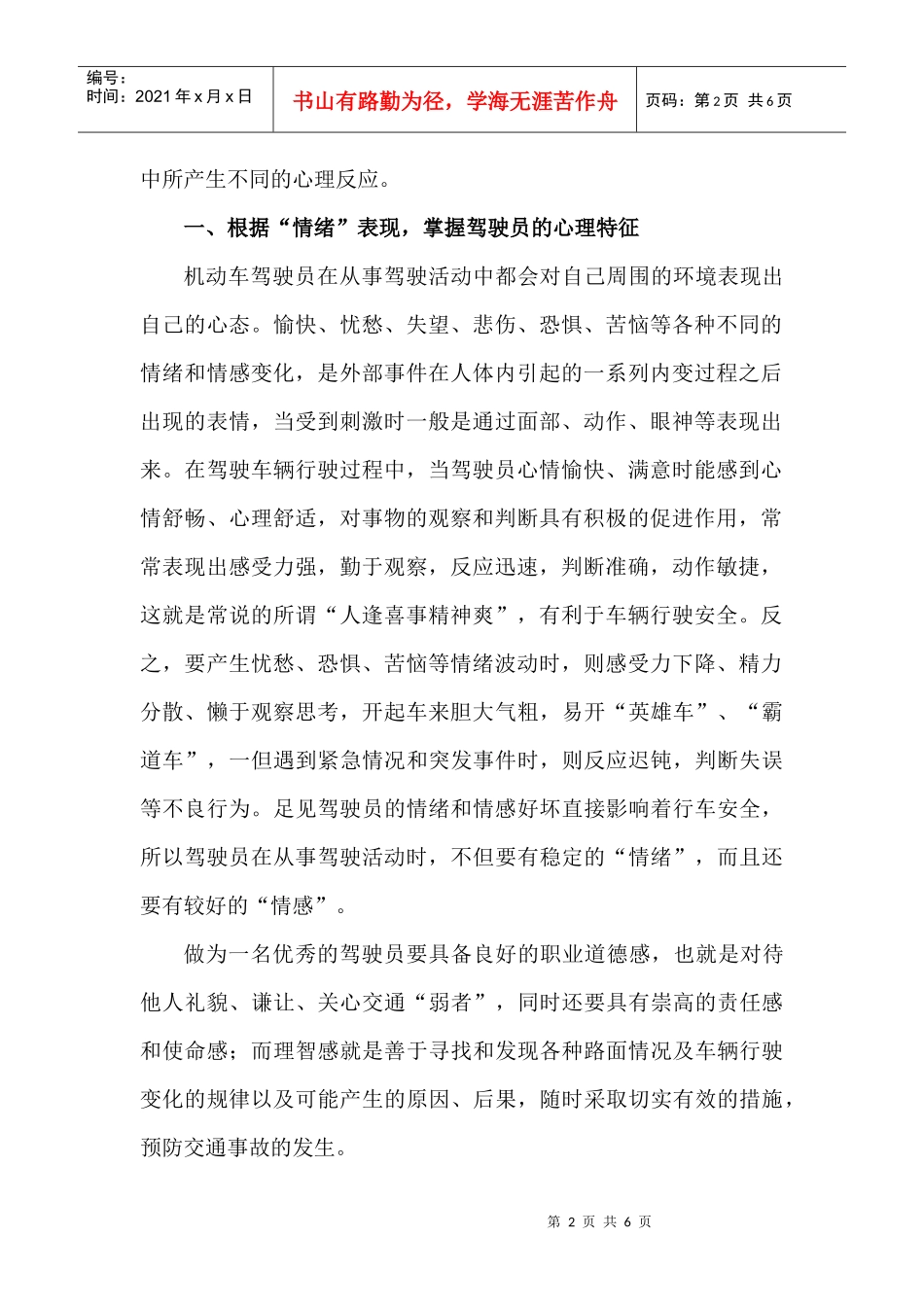 谈驾驶员心理变化与行车安全_第2页