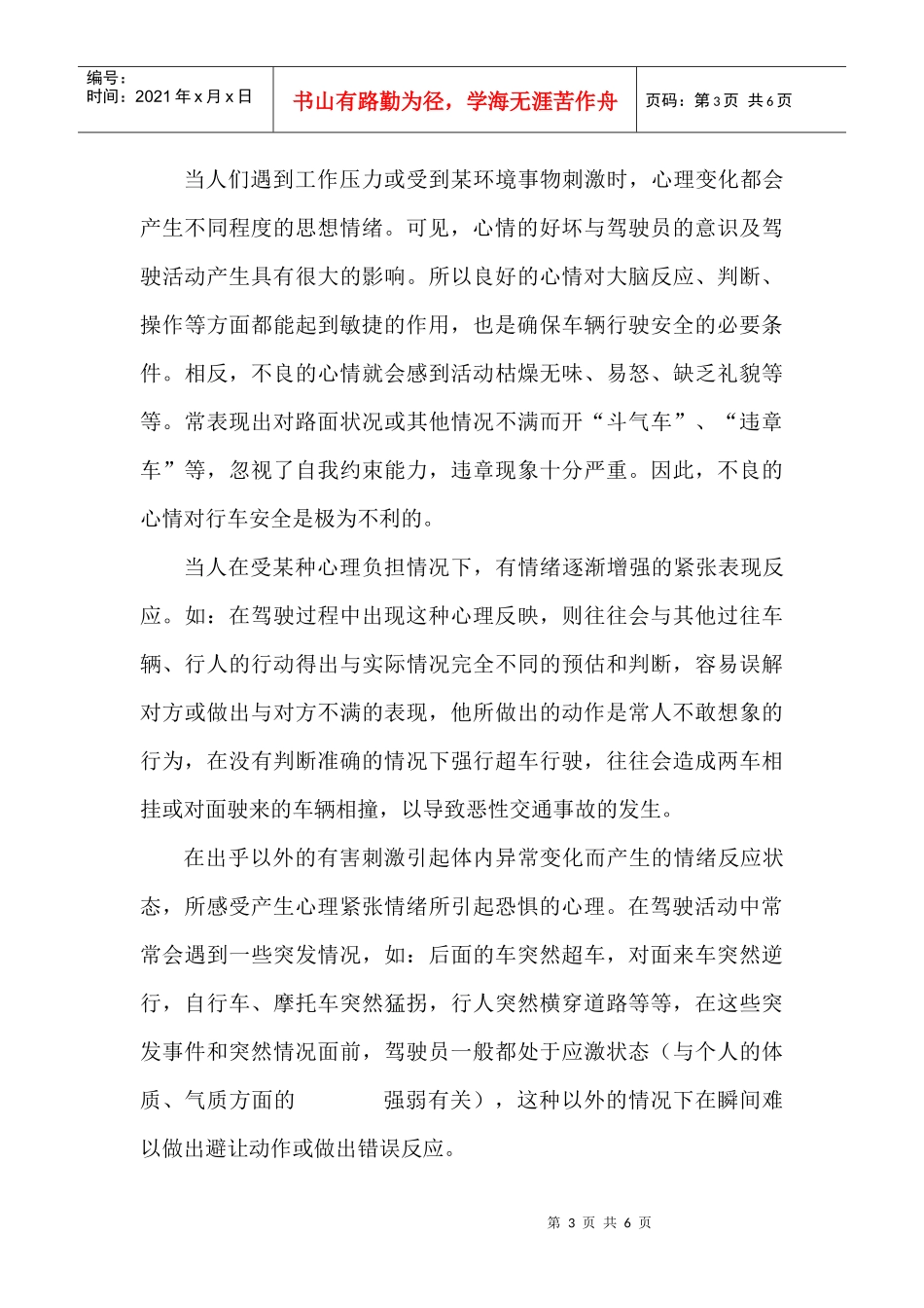 谈驾驶员心理变化与行车安全_第3页