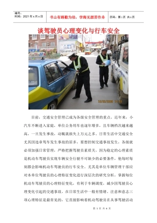 谈驾驶员心理变化与行车安全