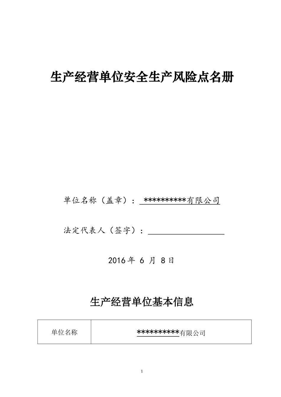 一企一册生产经营单位安全生产风险点名册_第1页