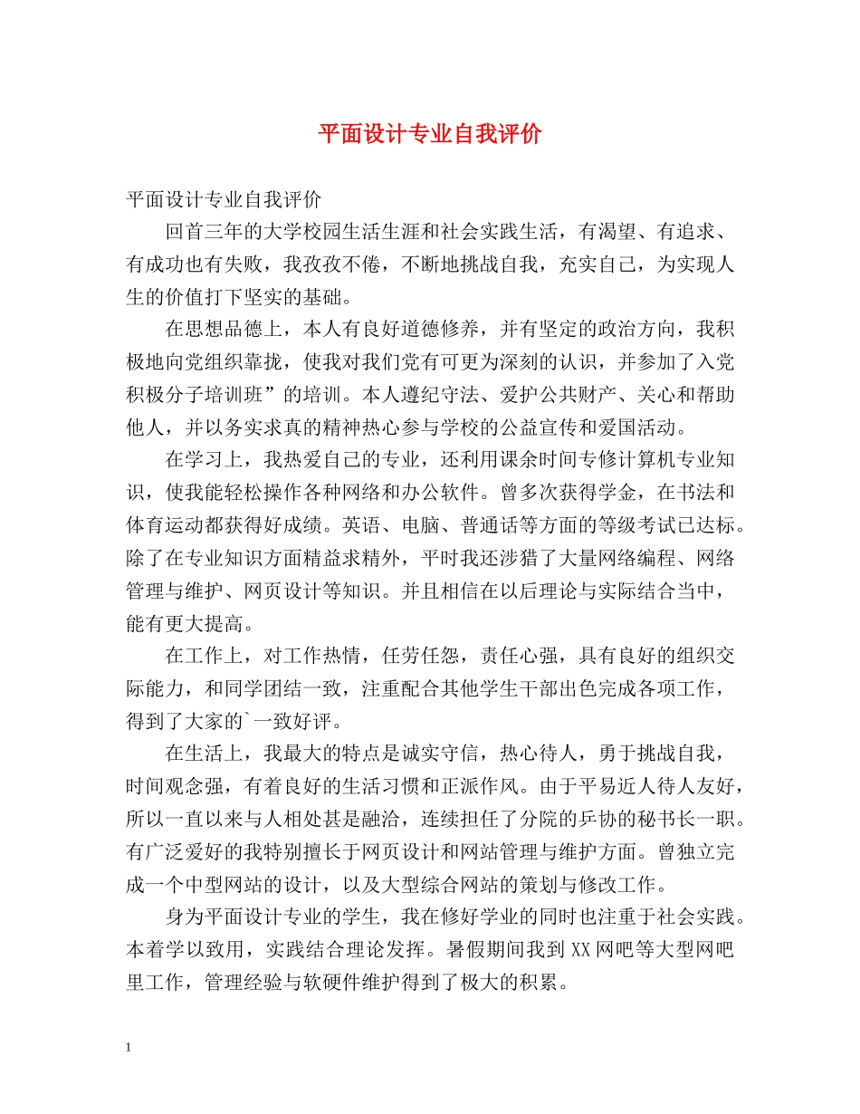 平面设计专业自我评价2 _第1页